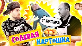 СОЛЕВАЯ картошка по-ПИТЕРСКИ от Лазерсона - картошка (НЕ по-канарски)