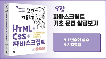 [코딩 자율학습 HTML + CSS + 자바스크립트] ] 9장- 자바스크립트 기초 문법 살펴보기 - 1