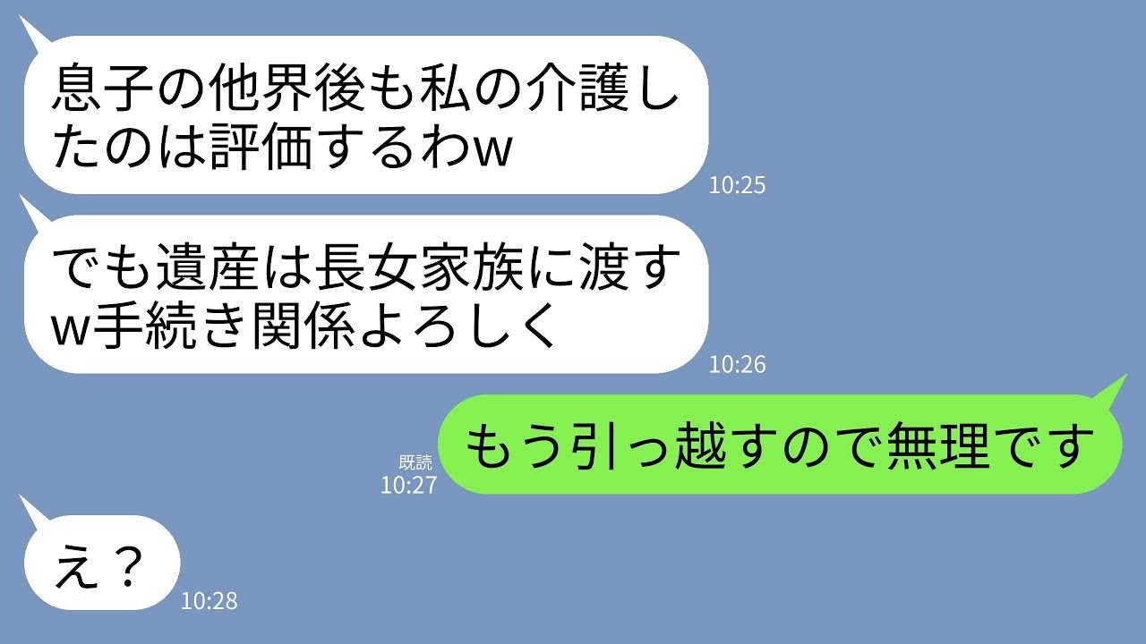 【LINE】夫と死別した後も8年同居介護した寝たきりの義母「遺産は全て長女一家に残すわ。手続き関係全部お願い」→私「今日で引っ越すので無理です」義母「え？」→結果…w