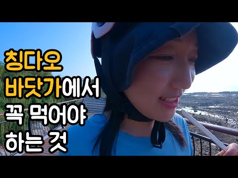 칭다오 금사탄 해변에 가면 꼭 먹어야 하는 것 [중국41] <strong>네비게이션</strong> 중국어 / 라오산 맥주와 마라탕 / 피겨 스케이팅