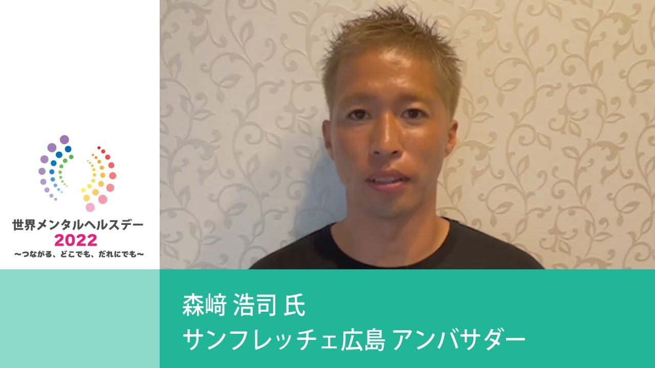 森﨑浩司氏 | サンフレッチェ広島 アンバサダー | 世界メンタルヘルス