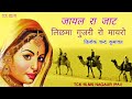 जायल रा जाट लिछमा गुजरी रो मायरो गायक तिलोक चन्द कुमावत Mp3 Song