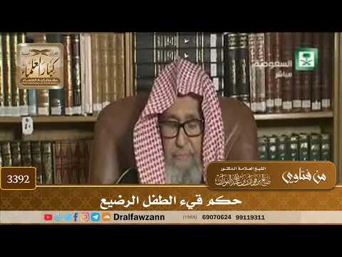 [3392] حكم قيء الطفل الرضيع - صالح الفوزان