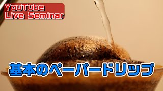 基本のペーパードリップ