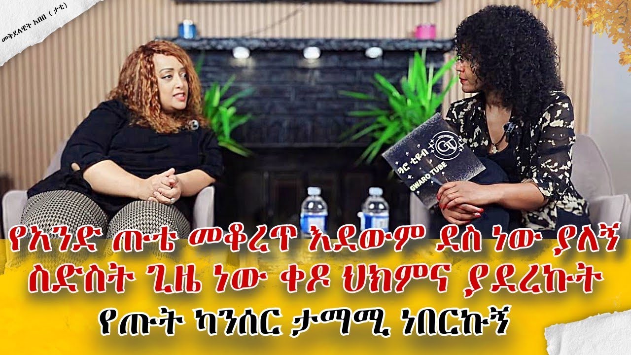 የጡት ካንሰር ታማሚ ነበርኩኝ ...ስድስት ግዜ ነው ቅዶ ህክምና ያረኩት#breastcancer#breastcancerawareness ​⁠​⁠ #ethiopia