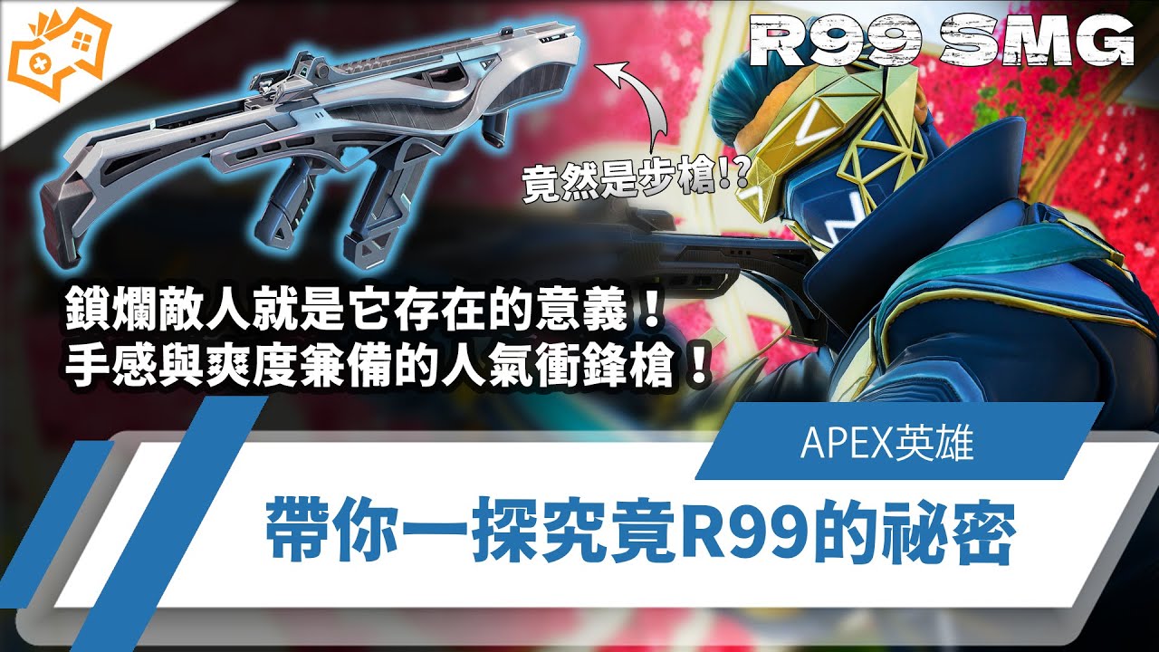 P2w R99 【WuWei】《Apex》鎖爛與爆發就是它存在的意義!手感與爽度兼備的人氣衝鋒槍!帶你一探究竟R99的秘密 ft. ZOWIE U2 ...