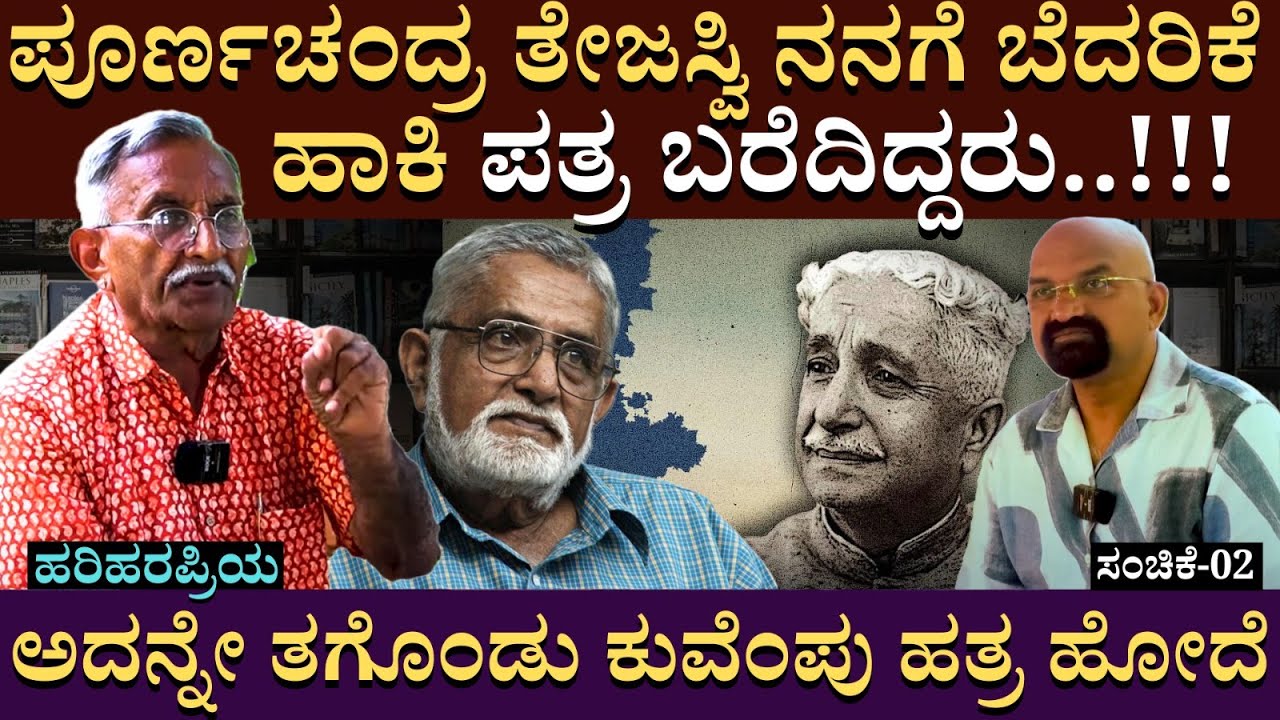 ಪೂರ್ಣಚಂದ್ರ ತೇಜಸ್ವಿ ನನಗೆ ಬೆದರಿಕೆ ಹಾಕಿ ಪತ್ರ ಬರೆದಿದ್ದರು..!!! | B Ganapati | Hariharapriya | Part 02