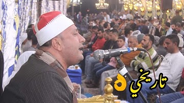 مقطع عالمي من القارئ الكبير والعلم الرائعه الشيخ محمد حامد الجمال 2022/11/20