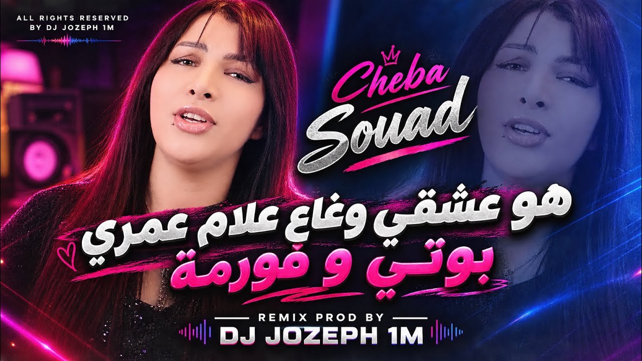 Cheba Souad - Howa 3ach9i W Ga3 3alam ° عمري بوتي و فورمة Remix