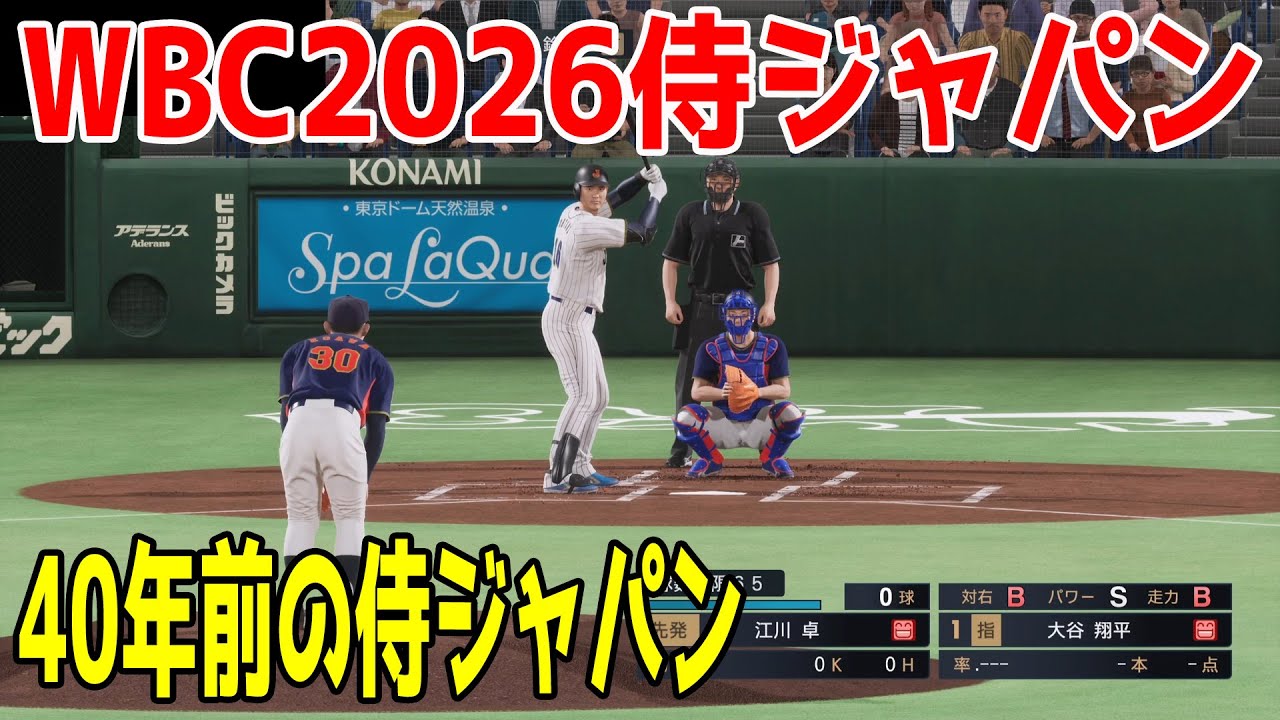 WBC2026侍ジャパン 対 40年前の侍ジャパン【プロスピ2025】【プロ野球スピリッツ2024-2025】