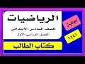 حل كتاب الرياضيات سادس  1441 ف1 كاملا مع أرقام الصفحات