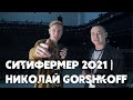 Ситифермер 2021 | Николай Gorshkoff