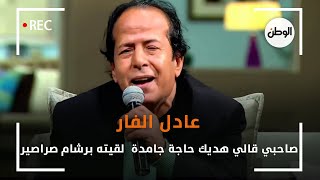 عادل الفار : صاحبي قالي هديك حاجة جامدة  لقيته برشام صراصير