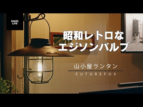 昭和レトロな雰囲気が最高！本格的なガラス製エジソンバルブを