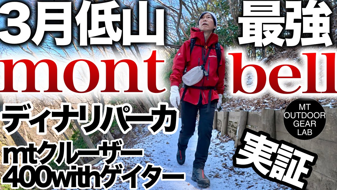 【登山】【モンベル】低山ブーム！モンベルを春の低山で使ったら『最高』だった！ディナリパーカ　マウンテンクルーザー400 withゲーター　3/12【棒ノ折山】mountainner