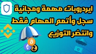 الربح من الايردروبات سجل فقط | شرح طريقة القيام بالمهام | ربح العملات الرقمية 2021