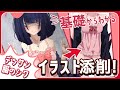 【イラスト添削】女の子の人体を描くには！？デッサン練習方法＋魅力的な服の描き方解説！【sessa】