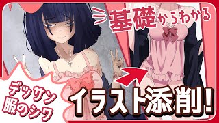 【イラスト添削】女の子の人体を描くには！？デッサン練習方法＋魅力的な服の描き方解説！【sessa】