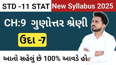 std 11 stat ch 9//std 11 stat example 7 //Std 11 આંકડાશાસ્ત્ર ગુણોત્તર શ્રેણી