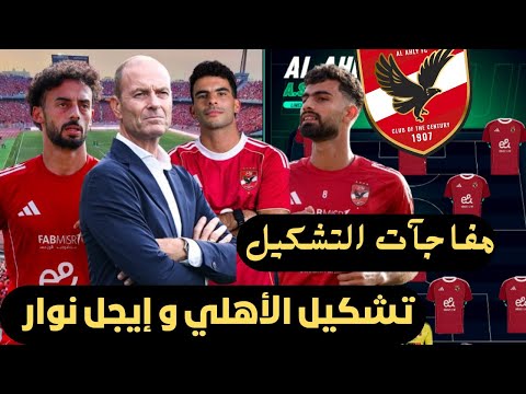 تشكيل الأهلي ضد إيجل نوار دوري ابطال افريقيا مفاجآت تشكيل الاهلي اخبار الاهلي اليوم