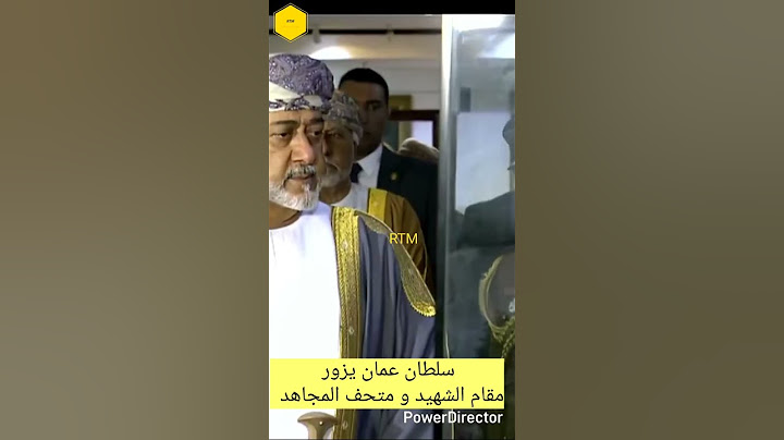 سلطان عمان يزور  مقام الشهيد                        و متحف المجاهد