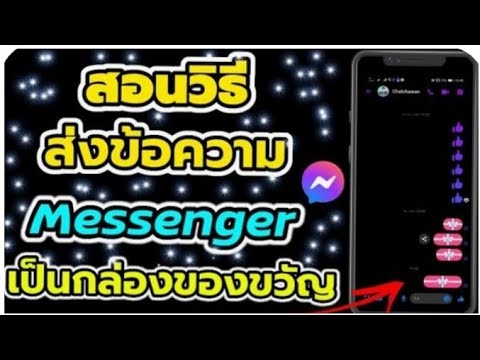 สอนวิธีส่งข้อความใน Messenger Facebook ให้เป็นกล่องของขวัญเปิดได้ อัพเดตล่าสุด 2566