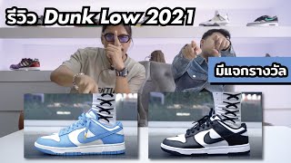 Episode 108 : รีวิวรองเท้า Dunk Low 2021