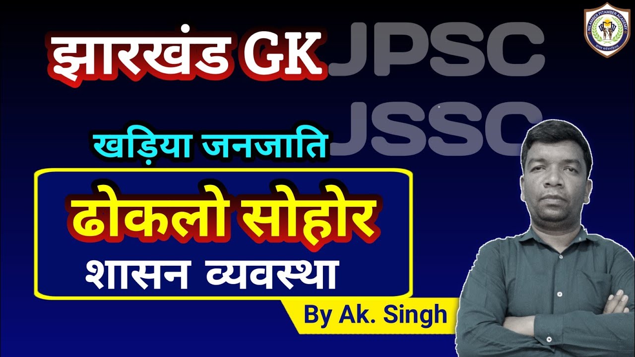 ढ़ोकलो सोहोर शासन व्यवस्था | खड़िया जनजाति की शासन व्यवस्था by Ak. Singh | #jpsc_jharkhand gk