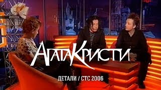 Агата Кристи в программе «Детали» (СТС, 2006)