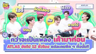 กว่าจะเป็นเพลง 'เค้ามาก่อน' ATLAS อัดไป 12 ชั่วโมง!! | HIGHLIGHT EFM FANDOM LIVE 1 มิ.ย. 66