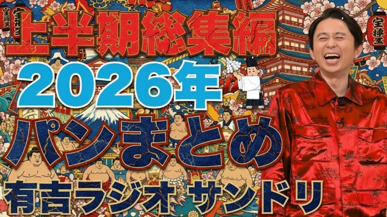 【2026年上半期総集編】　有吉ラジオ　サンドリ　パンまとめ - 有吉まとめ
