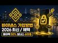 바이낸스 가입방법 시작 전 가장 필요한 TOP3 KYC,OTP,입금까지 한번에