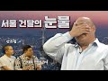 독터뷰 강남건달의 생활고ㅣ 러브스토리 그리고 눈물..