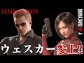 ブラック企業のセクハラ事情【BIOHAZARD RE4 - SEPARATE WAYS- 】