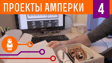 MIDI-контроллер «Шарманка». Проекты Амперки #4