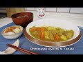 Японское карри - рецепт. [ секретный ингредиент ]  Японская кухня в Токио.