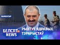 Латушка: чым займаецца Віктар Лукашэнка? | Латушко: чем занимается Виктор Лукашенко?