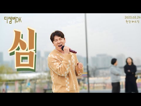 230324_디셈버DK_심(원곡:얀)_한강버스킹(4K)
