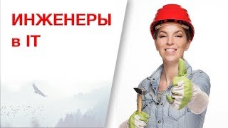 Образование в IT: Технари - инженеры в IT! Кем работают инженеры в IT?