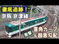 衝撃の急カーブ！ 京阪京津線/ 地下鉄→登山電車→路面電車の3変化/ 斜めの駅 ! ?/ 線路に水煙/ 峠のトンネル今昔/ 日本2位の急勾配/ 急カーブ体感映像/ インクラインも登場