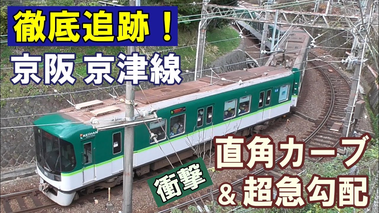 [ 衝撃の急カーブ！ 京阪京津線 ]  国内唯一の珍列車/ 地下鉄→登山電車→路面電車の3変化/ 斜めの駅 ! ?/ 線路に水煙/ 峠のトンネル今昔/ 日本2位の急勾配/ 急カーブ体感映像