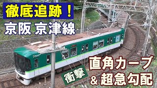 [ 衝撃の急カーブ！ 京阪京津線 ]  日本唯一の珍列車/ 地下鉄→登山電車→路面電車の3変化/ 斜めの駅 ! ?/ 線路に水煙/ 峠のトンネル今昔/ 日本2位の急勾配/ 急カーブ体感映像