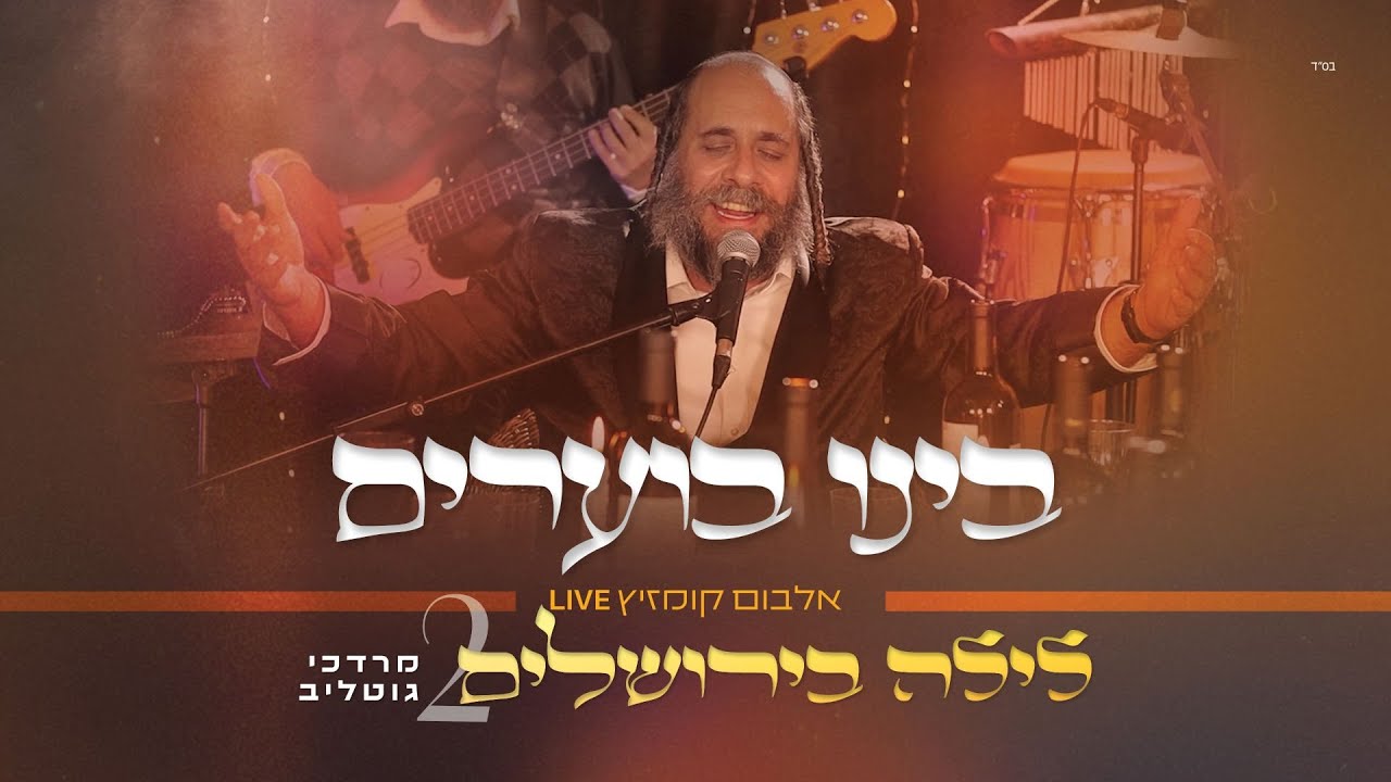 #לילה_בירושלים_2 | ר' מרדכי גוטליב - בִּינוּ בֹּעֲרִים | R' Mordechai Gottlieb | LIVE
