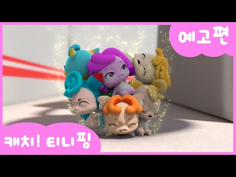 [캐치티니핑] 40화 예고편｜티니핑 축제 💘