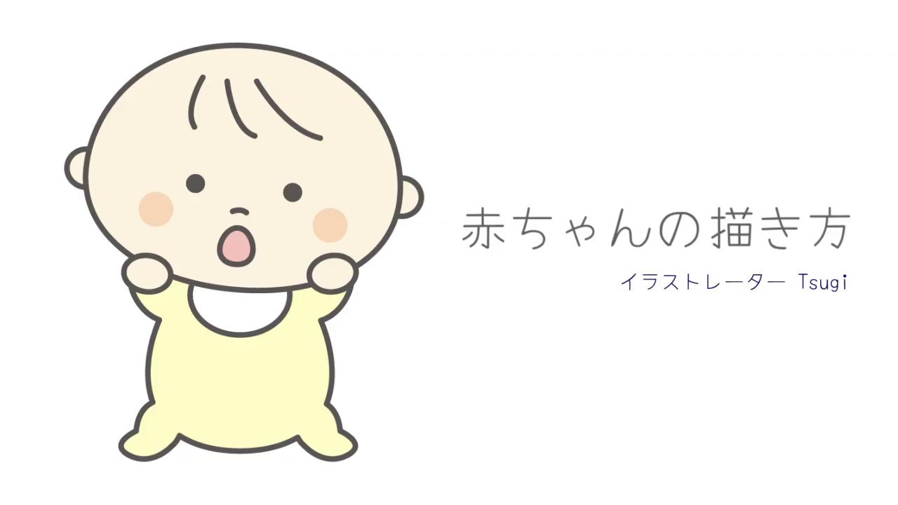 イラスト 赤ちゃんの書き方 Adobe Illustrator Youtube