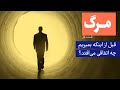 مرگ قبل از اینکه بمیریم چه اتفاقی در بدن ما می افتد 