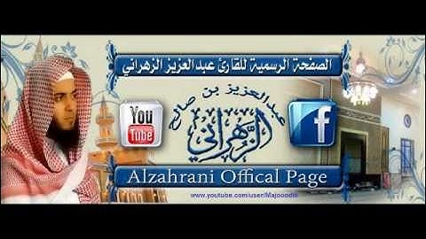 الشيخ عبدالعزيز الزهراني سورة النصر بجودة عالية 1433هـ