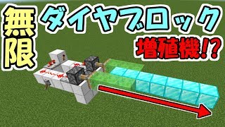 【マインクラフト】大発見！？バニラで作れるダイヤブロック増殖機がヤバすぎた！！【面白施設紹介】