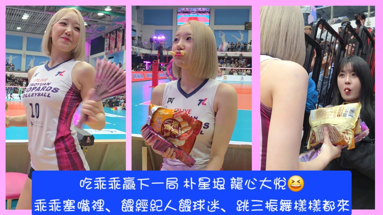 吃#乖乖 就贏下一局 #朴星垠 開心玩起來 乖乖塞嘴裡搞怪 餵經紀人餵觀眾 跳三振舞🤣 TPVL桃園雲豹飛將20260301