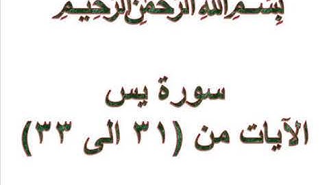 سورة يس الايات من  31 الى 33